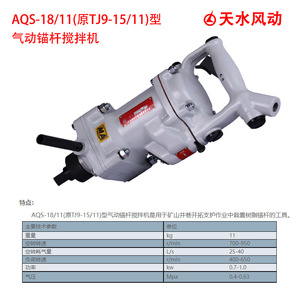 Tianshui AQS-18/11 Pneumatic Anchor Bolt Mixer For Mine Shaft Development And Support Operations - Product Image 3