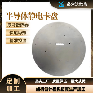 XZD Semiconductor <b>Liquid</b> Cooled Chuck Heat Sink GL Series Chassis Mount Uniform Heat Transfer -60 To 200C - Product Image 5