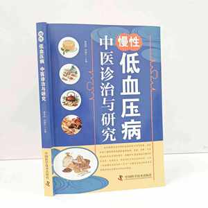 [正版] 中医诊断治疗慢性低血压综合介绍 低血压 - Product Image 2