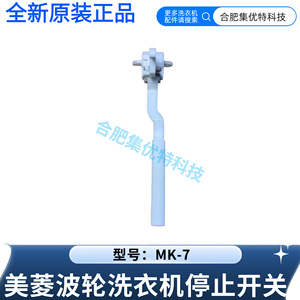Interruptor de Parada para Lavadora MeiLing Wave Drum MK-7, Pieza de Repuesto Original - Product Image 3