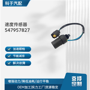 เซ็นเซอร์วัดความเร็ว 547957827 สำหรับชิ้นส่วนทดแทน OEM ของยานยนต์ สภาพใหม่ บรรจุแยกชิ้น - Product Image 5