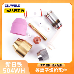 หัวเชื่อมพลาสม่าของนิปปอนสตีลที่ใช้ร่วมกับปืนพลาสม่ารุ่น N-504WH ได้; ปลอกจัดตำแหน่งหัวเชื่อมของนิปปอนสตีลและ - Product Image 5