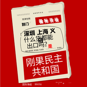 Transporte Internacional de Mercancías, Envío Aéreo y Marítimo a la República Democrática del Congo desde China, Shenzhen, Shanghái, Yiwu, Aduanas - Product Image 1