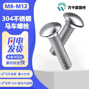 304 Stainless Steel Carriage Bolt M8 M12 Round Head Square Neck Industrial Furniture Bolt DIN603 Class 8.8 A2-70 - Product Image 1