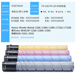 ตลับหมึกโทนเนอร์ยี่ห้อ Yixun รุ่น TN-228 TN-229 ใช้ได้กับเครื่องพิมพ์ Konica Minolta Bizhub C226i C266i C286i C7222i C7228i Devan Ineo C226i C256i - Product Image 1