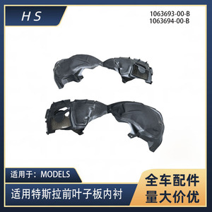 Tesla แผ่นบังโคลนหน้า1063693 1063694สำหรับอะไหล่รุ่น S X 3 Y - Product Image 5