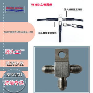 ขั้วต่อสายเบรค Haofa AN3 เหล็กสำหรับรถจักรยานยนต์และยานพาหนะไฟฟ้าอะไหล่ซ่อมหมายเลขชิ้นส่วน HF-HAOFA202210051637 - Product Image 2