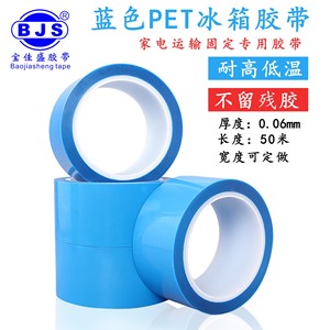 Bjs Blue Pet Tape 0.06mm 50m High Temperature Resistant No Residue Refrigerator Fixing Tape - Product Image 1
