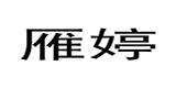 Zaofu (Henan) Daily Necessities Co., Ltd. logo