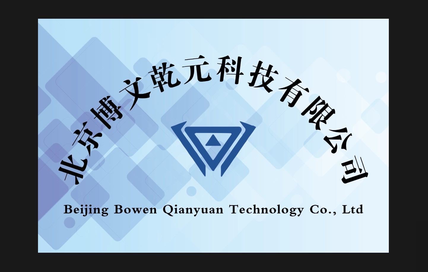 Beijing Bowen Qianyuan Technology Co., Ltd.