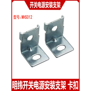 ขายึดพาวเวอร์ซัพพลายแบบติดตั้งด้านข้าง MHS012 350 สำหรับพาวเวอร์ซัพพลาย Mean Well - Product Image 3