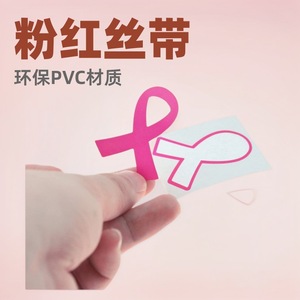 สติกเกอร์ริบบิ้นสีชมพู PVC ขนาด 4x5 ซม. แบบติดเอง พิมพ์ลายไดคัท สำหรับกิจกรรมส่งเสริมการขาย - Product Image 4