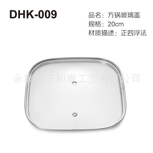Dhk-009 Square Glass <b>Pot</b> <b>Lid</b> 20cm Float Glass For Cookware Parts - Product Image 1