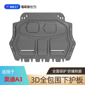 Plaque de protection moteur Dsq Ding Shili pour Audi A3L 13-24 essence, protection du dessous de caisse - Product Image 3