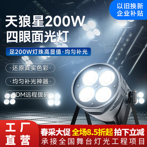 Jiechuang Sirius 200W Four-Eye Surface <b>Light</b> LED Stage Lighting Full Coverage Dual Color Temperature <b>Control</b> - Product Image 5