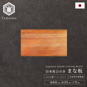 เขียงไม้สนฮิโนกิทรงสี่เหลี่ยมผืนผ้า ทนทาน ยี่ห้อ Tamamo Wiping Lacquer ผลิตในญี่ปุ่น อุปกรณ์ครัวและของใช้ในบ้าน สินค้ามาใหม่ ปี 2026 - Product Image 1