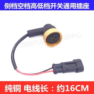Enchufe para Interruptor de Luz de Reversa para Camiones Steyr Auman Tianlong J6 Delong, Conector de Cobre Puro, Posición Neutral Alta y Baja - Product Image 4