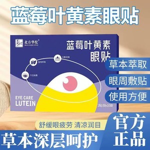 [Northern Hua Tuo] Patchs oculaires authentiques à la luteïne et aux myrtilles, patchs hydratants pour les yeux, protège la vue, usage domestique, aux feuilles d'armoise - Product Image 4