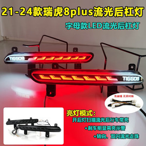 ไฟท้าย LED Tiggo 8 Plus 12V อะคริลิค PCABS สำหรับการอัพเกรดแบบติดตั้งเพิ่มเติม - Product Image 2