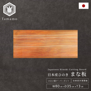 เขียงไม้สนฮิโนกิญี่ปุ่นทรงสี่เหลี่ยมผืนผ้า ยี่ห้อ Tamamo Wiping Lacquer ทนทาน เหมาะสำหรับหั่นสเต็ก - Product Image 1