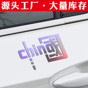 Autocollants patriotiques pour voitures avec la inscription « CHINA », en matériau personnalisé, coloré, découpé au laser et réfléchissant, pour motos - Product Image 4