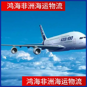 บริษัท ฮอน ไห่ แอฟริกา โลจิสติกส์ ขนส่งสินค้าทางทะเลและทางอากาศ แอฟริกา ขนส่งทางทะเล 45 วัน ขนส่งทางอากาศ 10 วัน บริการขนส่งสินค้าแบบ LCL และบริการขนส่งด่วน - Product Image 5