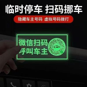 Luminous Car Relocation Sticker Temporary Parking Qr Code Electrostatic Plastic Privacy Protection For License Plate - Product Image 4