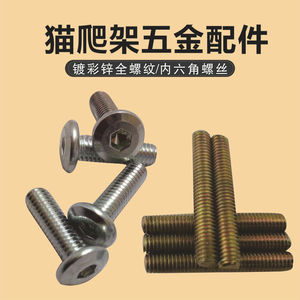 <b>Cat</b> climbing frame hardware accessories, <b>cat</b> <b>scratching</b> <b>posts</b>, internal hexagonal screws, single-ended screws, double-ended - Product Image 5
