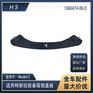 ฝาครอบล็อคฝากระโปรงหน้ารถยนต์เทสล่า รุ่น S หมายเลขอะไหล่ 1060474-00-D 1060475 - Product Image 5