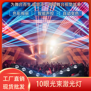 Luz láser de haz de 10 ojos Limin, iluminación de escenario a todo color para bares, KTV y discotecas - Product Image 5