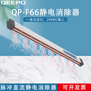 Éliminateur Statique DC QEEPO QP-F66 à Technologie d'Impulsion, Éliminateur Statique Longue Portée - Product Image 5
