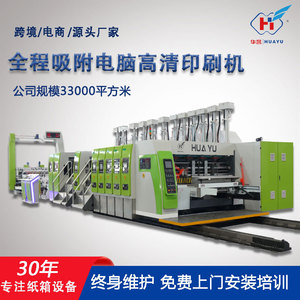 เครื่องพิมพ์กล่องกระดาษ Huayu Machinery Equipment รุ่น 1224 ระบบพิมพ์ด้วยหมึกน้ำความละเอียดสูง พร้อมระบบดูดซึมหมึกแบบเต็มกระบวนการ ควบคุมด้วยคอมพิวเตอร์ - Product Image 5