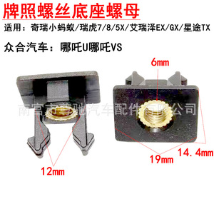Tuerca de base de tornillo de matrícula M6 de plástico de repuesto para Chery Tiggo, Arrizo, Little Ant, Zhonghe Auto, Nezha - Product Image 4