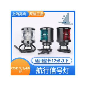 ไฟสัญญาณนำทางเรือแบบสว่าง CXH1/2/3/4/6 3P สำหรับเรือขนาดต่ำกว่า 12 เมตร - Product Image 5