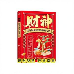 【抖音同款】财神的理财思维——持续流入的财富、赚钱智慧、投资指南书籍学习 - Product Image 1