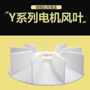 YB2/YE2/Y2 ใบพัดลมระบายความร้อนมอเตอร์สามเฟสพลาสติกหนาทนต่ออุณหภูมิสูงชิ้นส่วนอุตสาหกรรม - Product Image 2