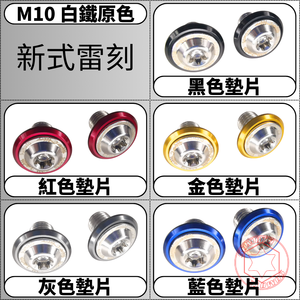 Tapones para Orificios de Espejo de Acero Inoxidable SUS304 SOMOTO Taiwán |   Cabeza de OVNI M10 |   CW, CCW y Pares Mixtos |   Acabados Crudos TIB y BKP - Product Image 2