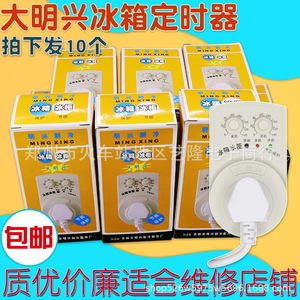 Temporizador mecánico para refrigerador Ming Xing 220V para talleres de reparación con diseño ecológico - Product Image 1