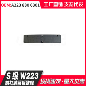 Mercedes Benz S Class W223 Front Bumper License Plate Frame European Standard Plastic Embed Style - Product Image 1