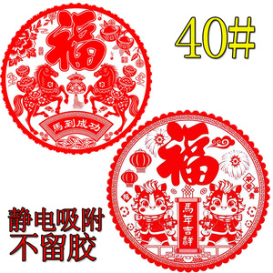 Décoration de fenêtre pour le Nouvel An du Cheval, autocollant statique de 40 cm avec le caractère Fu, décalcomanie pour porte vitrée, décoration de fête - Product Image 5
