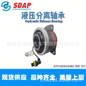ลูกปืนปลดไฮดรอลิก Sdap รุ่น 67016030 สำหรับเกียร์อัตโนมัติ Fast Gearbox F16JZ - Product Image 4