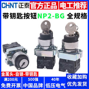 Interrupteurs rotatifs sans clé Chint, deux positions, trois positions, verrouillage XB2 NP2-BG21/25/33, interrupteur à bouton-poussoir, fonction de verrouillage automatique - Product Image 2