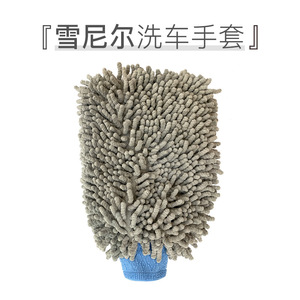 Chenille Car Wash Gloves 21cm Oil Resistant Absorbent Lint Free Solid Color - Product Image 1