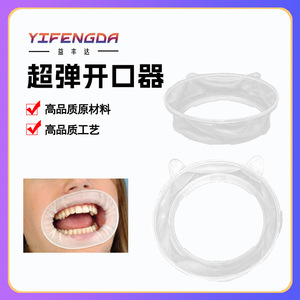 Ouvre-bouche en silicone dentaire ultra-élastique, support intra-oral pour équipement de thérapie orale adulte, certifié CE 0452 - Product Image 5