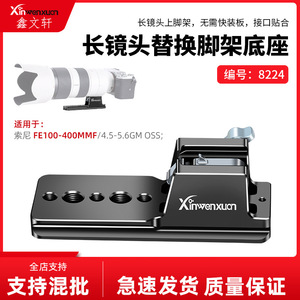 Xinwenxuan แผ่นยึดขาตั้งเลนส์สำหรับ Sony 100-400mm แผ่นอลูมิเนียมอัลลอยด์แบบปลดออกได้อย่างรวดเร็วพร้อมการแกะสลักเลเซอร์ - Product Image 5