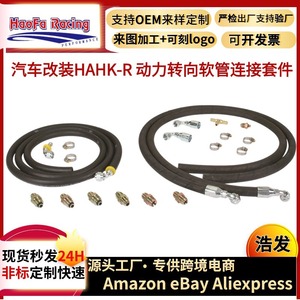 ชุดสายพวงมาลัยฮาโอฟา HF-5500 สำหรับการติดตั้งเพิ่มเติม อัพเกรดชุดต่อพ่วงไฮโดรบูสท์เพิ่มแรงเบรก - Product Image 4