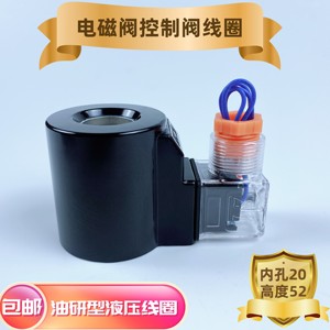 Bobina de Válvula Solenoide Hidráulica, Diámetro Interior 20, Altura 52, Voltaje CA/CC, para Aplicaciones Hidráulicas de Tipo Investigación de Aceite - Product Image 4