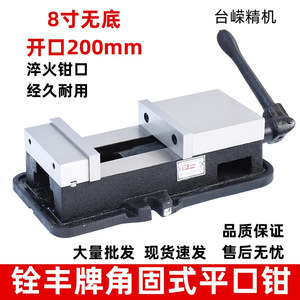 แคลมป์จับชิ้นงานแบบตั้งโต๊ะความแม่นยำสูง 200CNC สำหรับเครื่องกัดแบบมุมคงที่ขนาด 8 นิ้ว รุ่น Quanfeng - Product Image 2