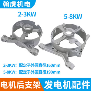 Aluminium Alloy <b>Generator</b> Rear Bracket 2-3KW 5-8KW Motor Mounts For <b>Gasoline</b> Diesel <b>Generators</b> - Product Image 5
