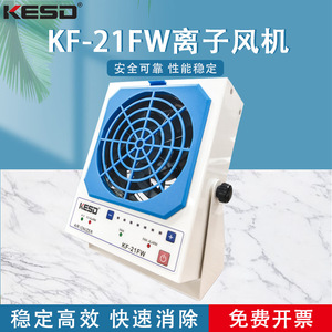 Kesd พัดลม KF-21FW ไอออน220V มอเตอร์ AC เครื่องกำจัดไฟฟ้าสถิตตั้งโต๊ะพัดลมตั้งโต๊ะอุตสาหกรรม - Product Image 5
